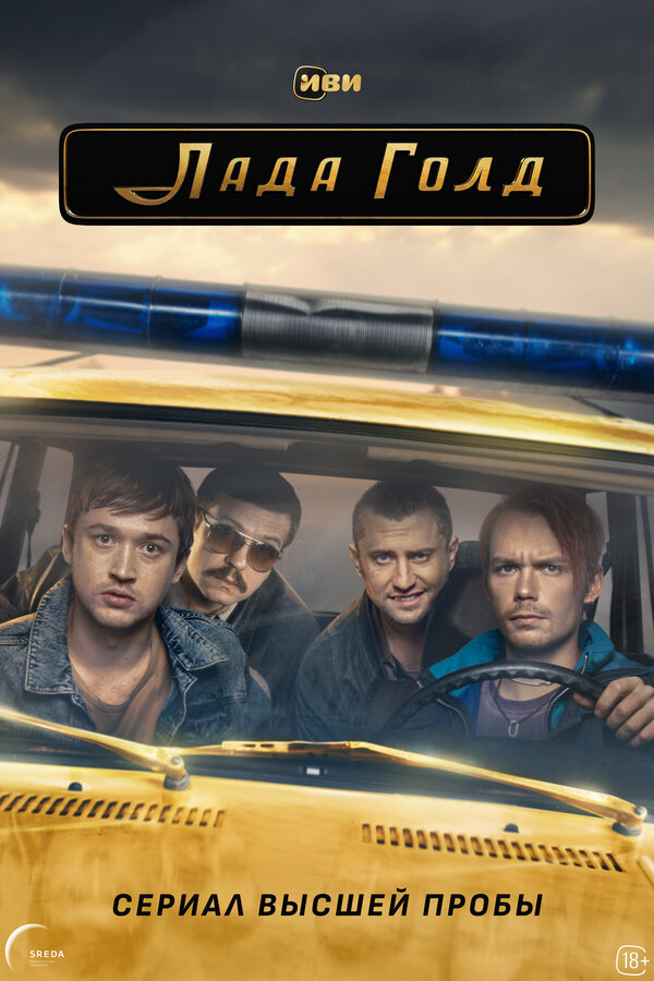Лада Голд - постер сериала